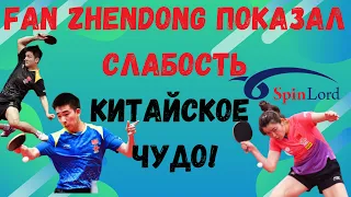 Fan Zhendong показал слабость! Китайское Чудо!