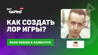 Простая и универсальная методика создания лора игры / Александр Гинзбург (Lazy Bear Games)