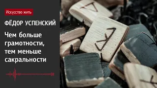 Фёдор Успенский: Чем больше грамотности, тем меньше сакральности