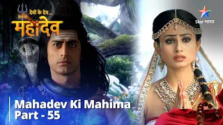 देवों के देव...महादेव | Mahadev Ki Mahima Part 55 || Devon Ke Dev... Mahadev