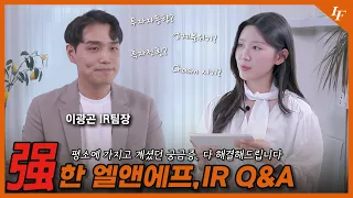 엘앤에프의 밝은 미래를 기대하셔도 됩니다!⭐ㅣIR Q&A