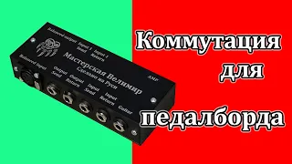 Коммутационный модуль в педалборд. Мастерская велимир. Switching module for pedalboard