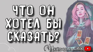 Что он хотел бы сказать тебе сейчас? ❤️ Таро онлайн расклад 💘 Нейроведьма ❤️ #таро