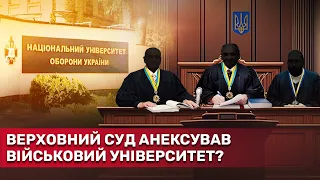 Суддівське рейдерство: як Верховний Суд забрав Національний Університет Оборони України? | СтопКор