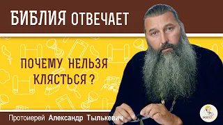 Почему нельзя клясться?  Библия отвечает. Протоиерей Александр Тылькевич