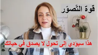 هذا سيؤدي إلى تحول لا يصدق في حياتك - قوة التّصوّر