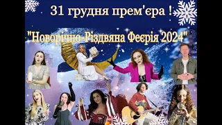 Новорічно-Різдвяна Феєрія 2024 (Official Video) NEW