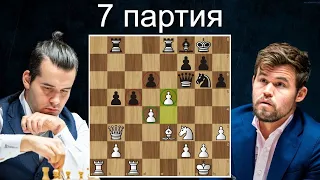 Ян Непомнящий-Магнус Карлсен 👑 7 партия ♟  Матч на первенство мира. Дубай 2021. Шахматы.