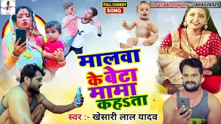 #VIDEO KHESARI LAL YADAV | Malwa Ke Beta Mama Kahata - मालवा के बेटा मामा कहता | Bhojpuri Song Amit