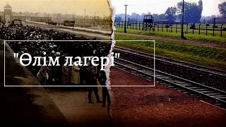 "Өлім лагері"