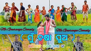 Mu Chasa Pua /Mr Gouranga Comedy /Odia Comedy /Chasa Comedy /ମୁ ଚଷା ପୁଅ /ଓଡ଼ିଆ କମେଡି