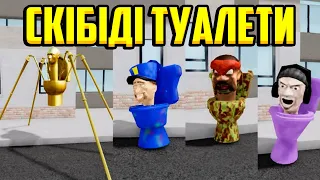 СКІБІДІ ТУАЛЕТИ В РОБЛОКС! (Roblox Українською)