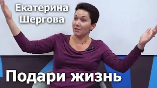 Что значит быть директором Благотворительного фонда «Подари жизнь»? Семинар с Екатериной Шерговой