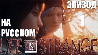 Отличное молодежное кино Life Is Strange - Весь первый эпизод (На русском)