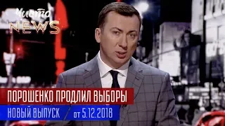 Порошенко ПРОДЛИЛ Выборы в Украине НА ПОЛГОДА - Новый ЧистоNews от 05.12.2018