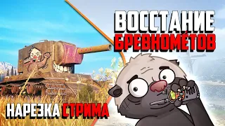 Нарезка стрима | ВОССТАНИЕ БРЕВНОМЁТОВ