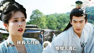 命轉皇后(原劇集名︰寧安如夢)｜拯救大行動 慘變大逃亡(繁／簡字幕)｜白鹿｜劉些寧｜第24集加長版劇集精華｜TVB劇集精華｜#劇集 #陸劇#電視劇