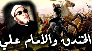 خطب الشيخ كشك الاصلية - معركة الخندق - مواجهة الامام علي وعمرو بن ود