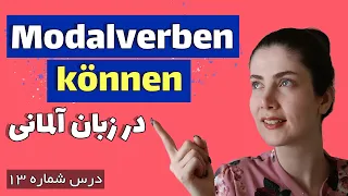 در زبان آلمانی modalverb können