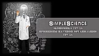 Экономика труда. Принципы научной организации труда.