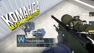 КАК ИГРАЮТ МУВИМЕЙКЕРЫ С ЧИТАМИ? - ПАТРУЛЬ CS:GO