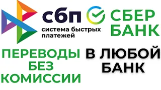 Как подключить СБП в Сбербанк Онлайн / Система быстрых платежей СБЕР / Переводы без комиссии