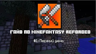 Гайд по MineFantasy Reforged 1.12.2 #1 Первый день