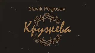 Slavik Pogosov - Кружева