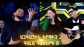 Ազգային երգիչ 2/National Singer 2/Գալա համերգ 08