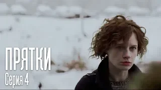 ПРЯТКИ. СЕРИЯ 4. ПРЕМЬЕРА 2019!!!