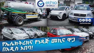 የኤሌክትሪክና የነዳጅ መኪና ዋጋ በአዲስ አበባ / Electric and Fuel Car Price in Addis Ababa Ethiopia | Ethio Review