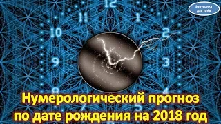 Нумерологический прогноз по дате рождения на 2018 год