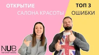 Топ 3 ошибки при открытии салона красоты