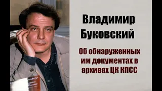 Буковский о документах, отсканированных им в архивах ЦК КПСС.