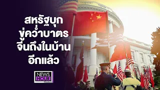 สหรัฐบุกขู่คว่ำบาตรจีนถึง ในบ้านอีกแล้ว NewsHour Weekend  21-04-67 B1