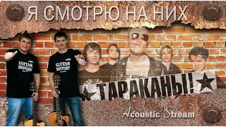 Тараканы - Я смотрю на них (Кавер на гитаре) -  (Acoustic Stream)