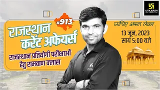Rajasthan Current Affairs 2023 (913) | Current Affairs Today | For Rajasthan All Exam | Narendra Sir