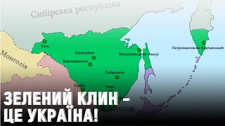 Зелений Клин – наш, або Далекий Схід – це Україна! | Історія для дорослих