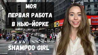 Работа в США | Манхэттен | Один день с Shampoo girl  #работавсша #перваяработавсша #shampoogirl