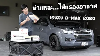 ทำไม...ไส้กรองอากาศ D-MAX 2020 ถึงไม่ควรใช้กับ All New D-MAX ? ผ่าดูให้รู้เรื่อง : รถซิ่งไทยแลนด์