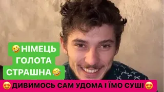 😍ДИВИМОСЬ САМ УДОМА І ЇМО СУШІ/🤣НІМЕЦЬ ГОЛОТА СТРАШНА/🤪ВСІ ЇДЯТЬ НАЗАР ЗНІМАЄ/СМІШНЕ ВІДЕО