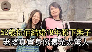 52歲伍佰真面目瞞不住，結婚18年膝下無子，老婆真實身份曝光太驚人#伍佰#台灣歌手#想見你#風華絕代