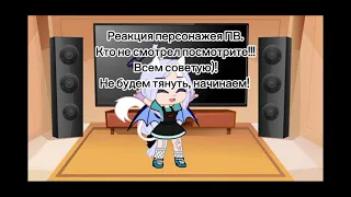 💙💨Реакция персонажей из аниме Печять Ветра на тт будущее 💨💙[ОРИГИНАЛ]