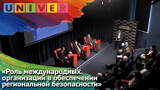 Дискуссия: "Роль международных организаций в обеспечении региональной безопасности"