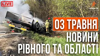 Новини Рівного та області за 03 травня. Прямий ефір