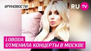 Loboda отменила концерты в Москве