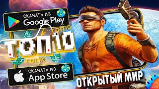 Топ 10 Новых игр с ОТКРЫТЫМ миром для Android 2021| 10 Лучших игр с открытым миром (Оффлайн/Онлайн)