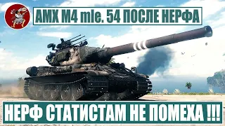 СТАТИСТ на AMX M4 mle. 54 показал что он может на этом танке даже после его нерфа в игре Мир Танков