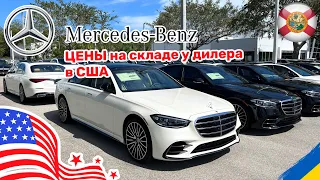 236. Cars and Prices цены на новые автомобили Mercedes Benz в США