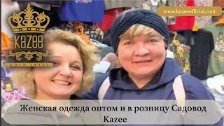Женская одежда оптом и в розницу Садовод | Kazee